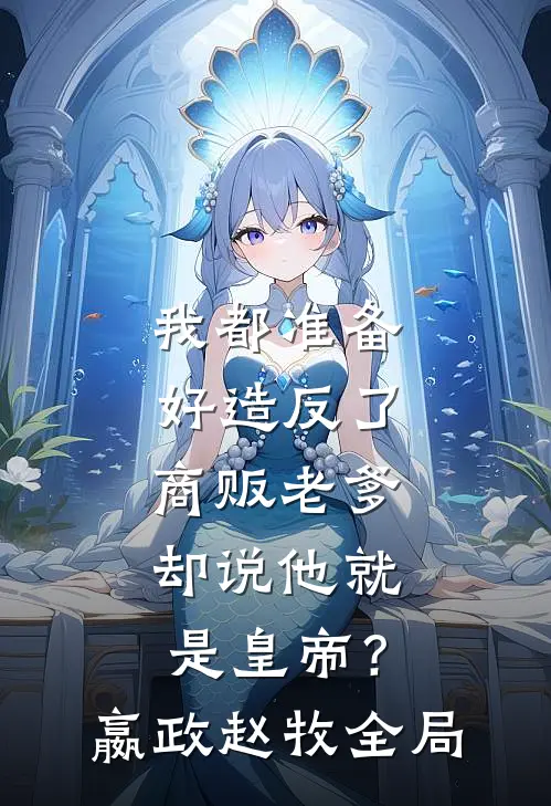 我都准备好造反了，商贩老爹却说他就是皇帝？嬴政赵牧全局