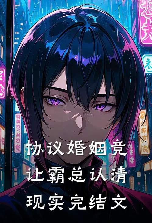 协议婚姻竟让霸总认清现实完结文