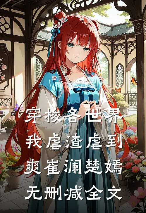 穿梭各世界，我虐渣虐到爽崔澜楚嫣无删减全文