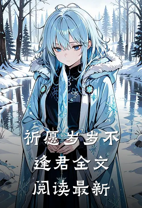 祈愿岁岁不逢君全文阅读最新