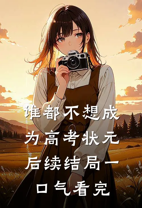 谁都不想成为高考状元后续结局一口气看完
