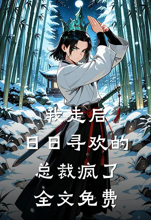我走后，日日寻欢的总裁疯了全文免费