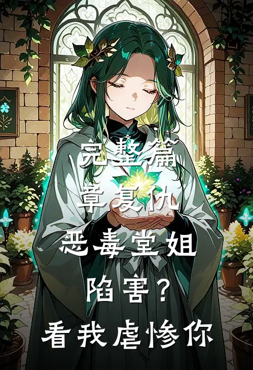 完整篇章复仇：恶毒堂姐陷害？看我虐惨你