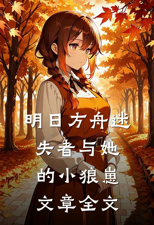 明日方舟迷失者与她的小狼崽文章全文