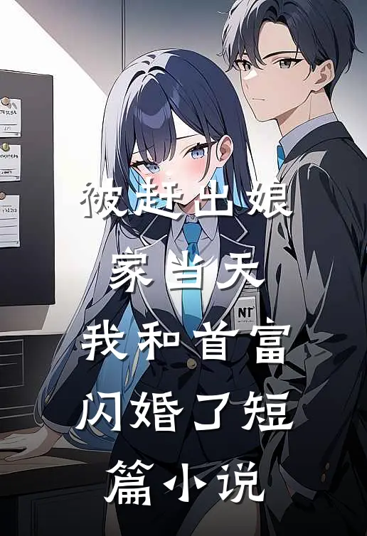 被赶出娘家当天，我和首富闪婚了短篇小说