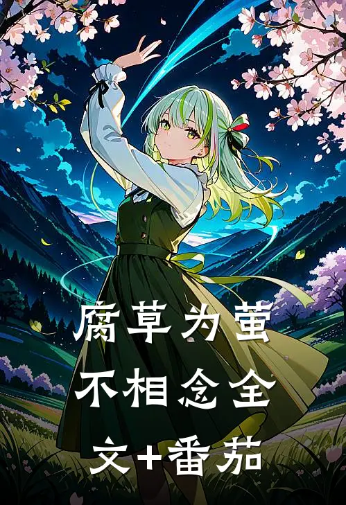 腐草为萤不相念全文+番茄