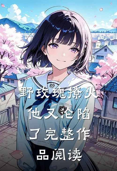 野玫瑰撩火：他又沦陷了完整作品阅读