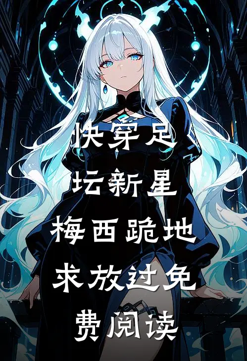 快穿足坛新星，梅西跪地求放过免费阅读