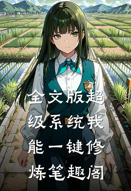 全文版超级系统我能一键修炼笔趣阁