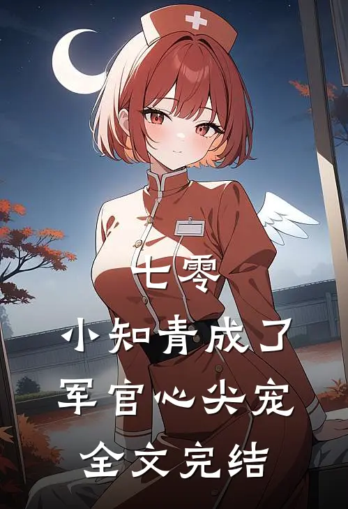 七零：小知青成了军官心尖宠全文完结