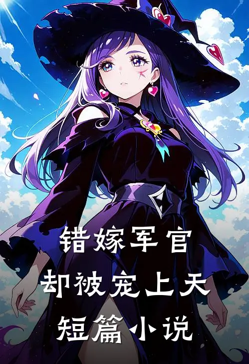 错嫁军官，却被宠上天短篇小说