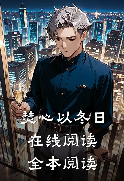 焚心以冬日在线阅读全本阅读