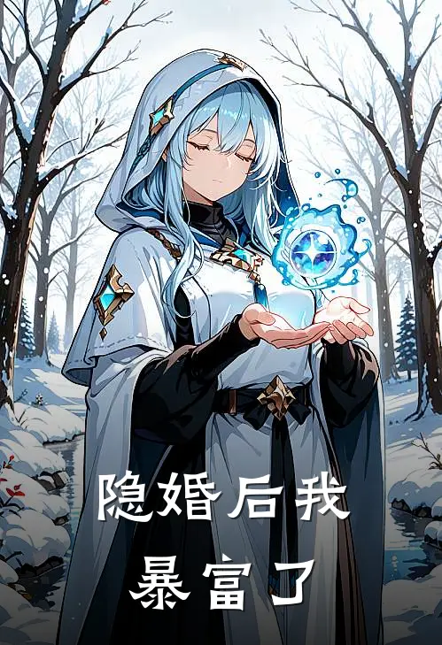 隐婚后我暴富了