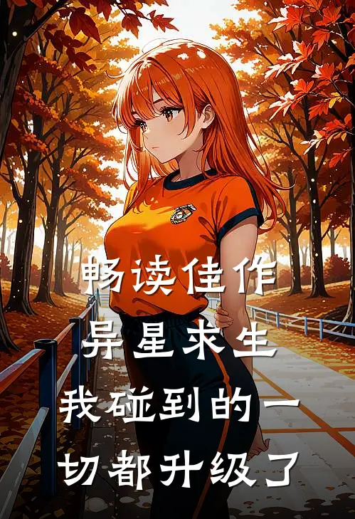 畅读佳作异星求生：我碰到的一切都升级了