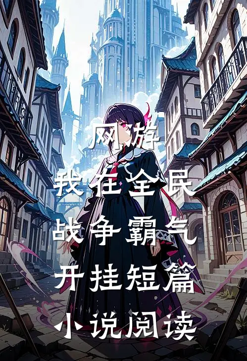 网游：我在全民战争霸气开挂短篇小说阅读