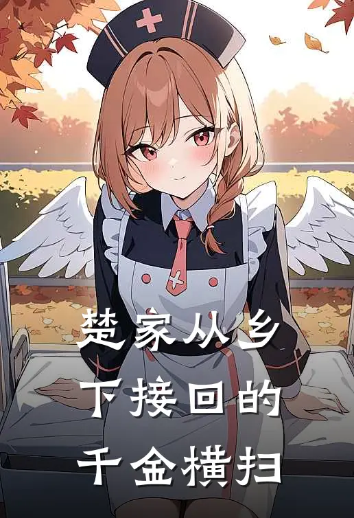 楚家从乡下接回的千金横扫
