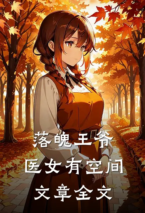 落魄王爷医女有空间文章全文在线阅读