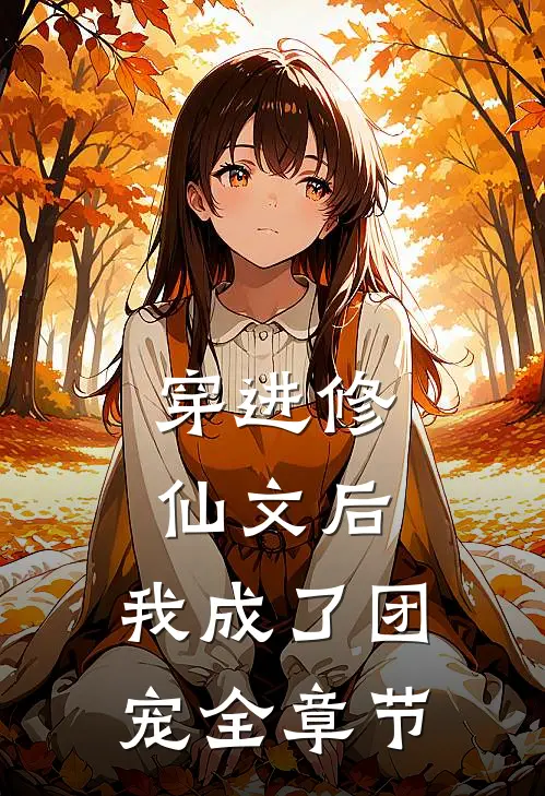 穿进修仙文后，我成了团宠全章节