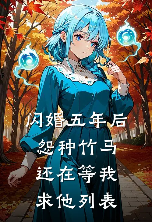闪婚五年后，怨种竹马还在等我求他列表