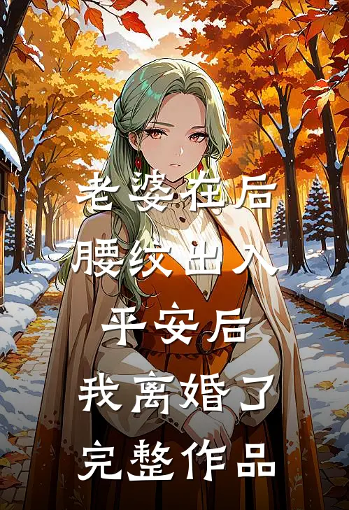 老婆在后腰纹出入平安后，我离婚了完整作品