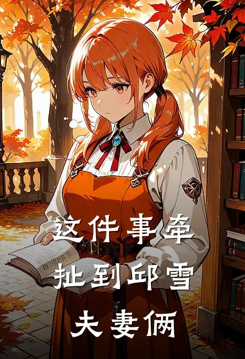 这件事牵扯到邱雪夫妻俩
