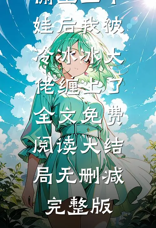 穿书后闪离，霸总前夫却爱得不行了