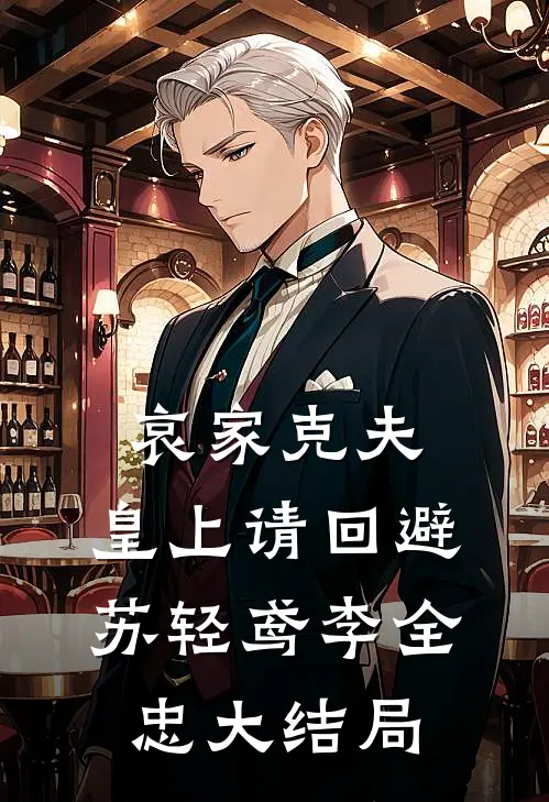 哀家克夫：皇上请回避苏轻鸢李全忠大结局