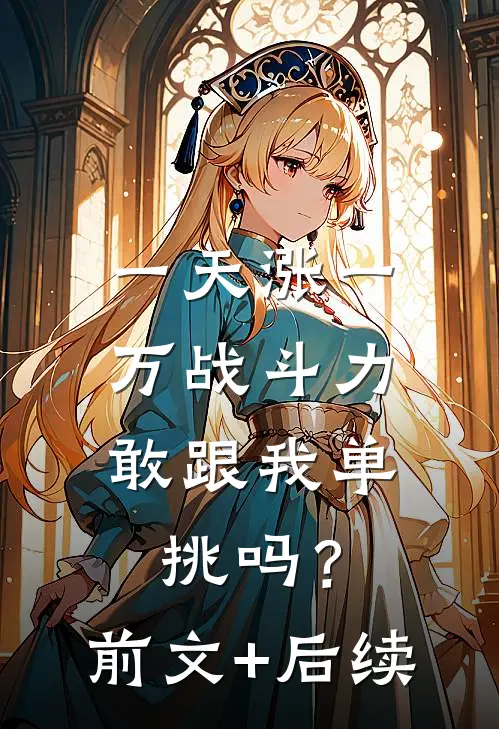 一天涨一万战斗力，敢跟我单挑吗？前文+后续