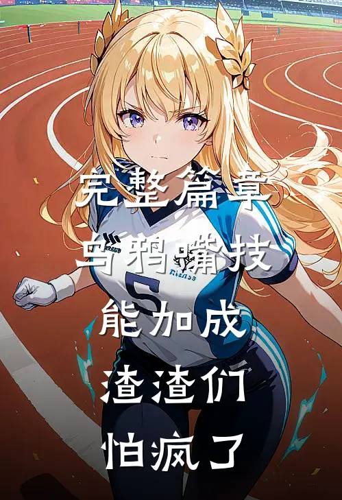 完整篇章乌鸦嘴技能加成，渣渣们怕疯了