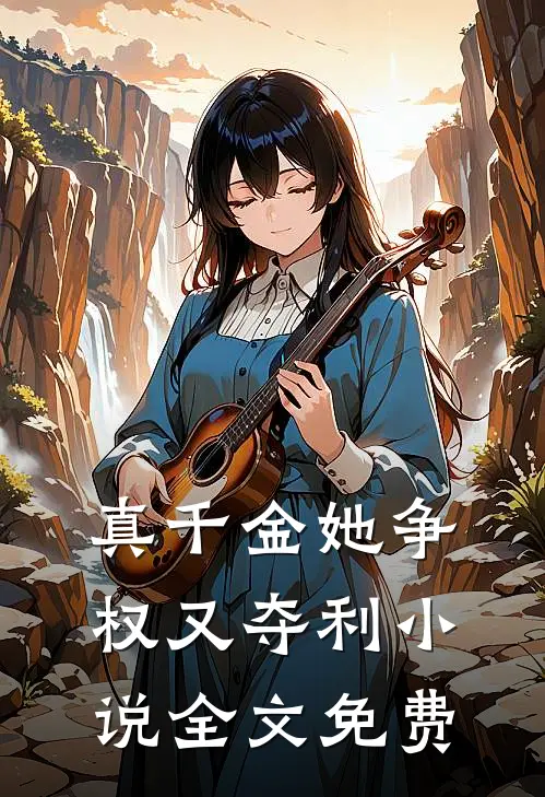 真千金她争权又夺利小说全文免费