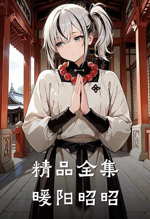 精品全集暖阳昭昭