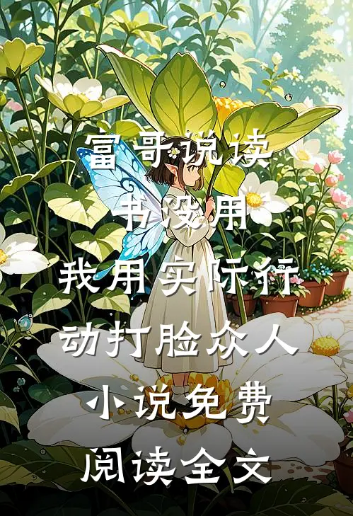 富哥说读书没用，我用实际行动打脸众人小说免费阅读全文