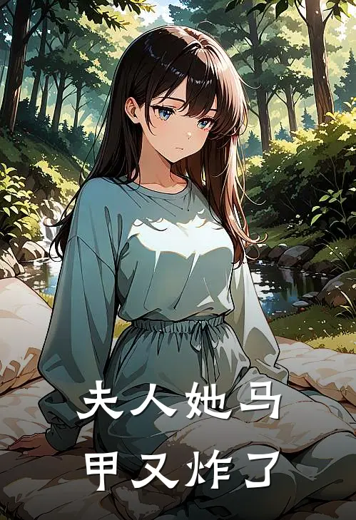 夫人她马甲又炸了