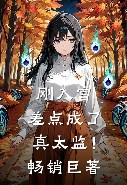 刚入宫，差点成了真太监！畅销巨著