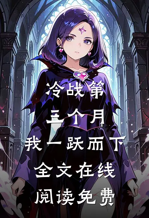 冷战第三个月，我一跃而下全文在线阅读免费