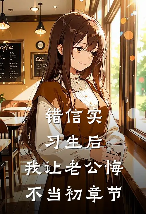 错信实习生后，我让老公悔不当初章节