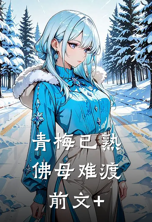 青梅已熟，佛母难渡前文+