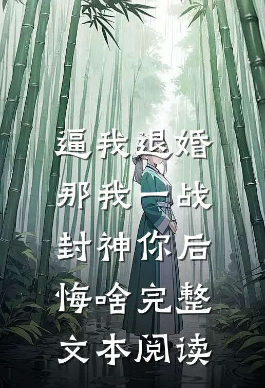 逼我退婚，那我一战封神你后悔啥完整文本阅读