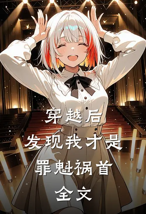 穿越后，发现我才是罪魁祸首。全文