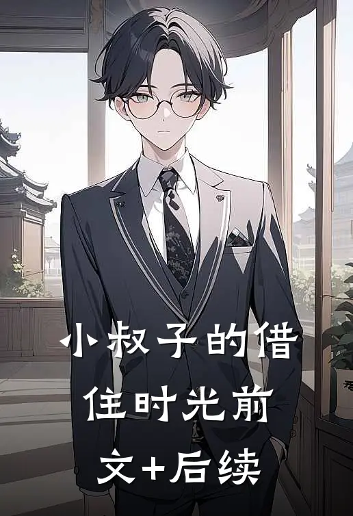 小叔子的借住时光前文+后续