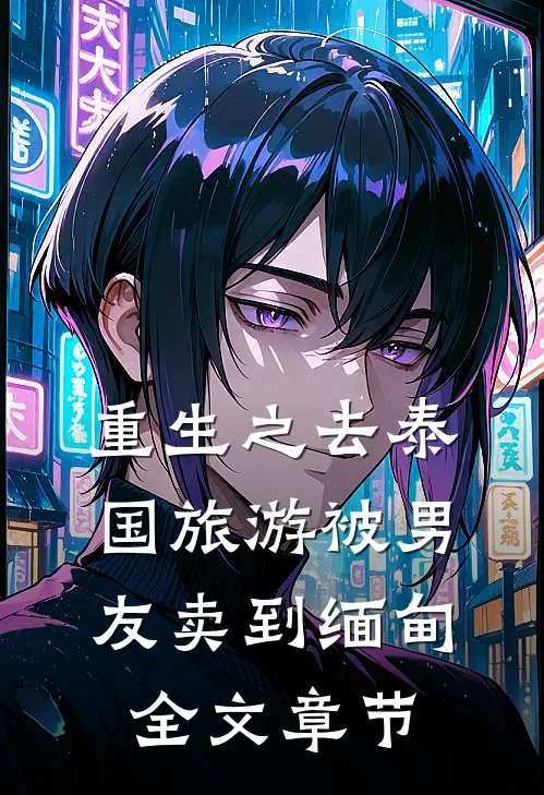 重生之去泰国旅游被男友卖到缅甸全文章节
