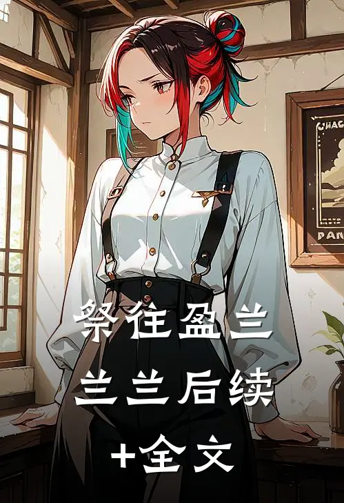 祭往盈兰兰兰后续+全文