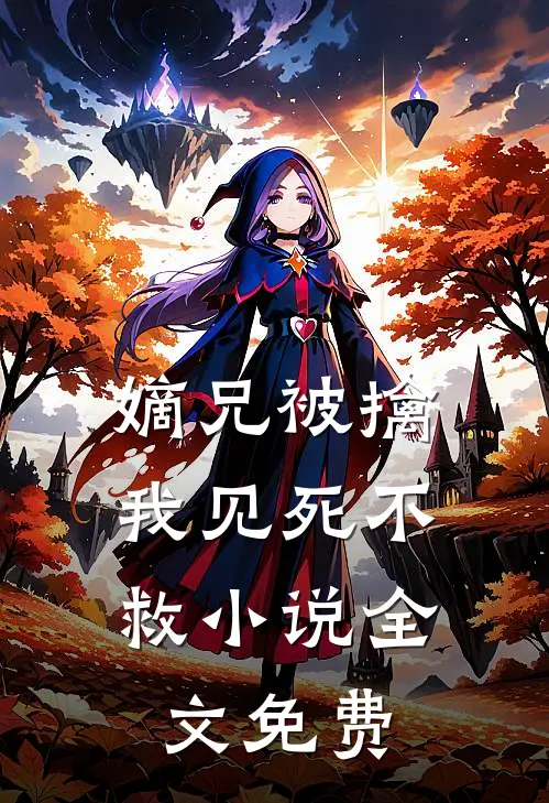 嫡兄被擒，我见死不救小说全文免费
