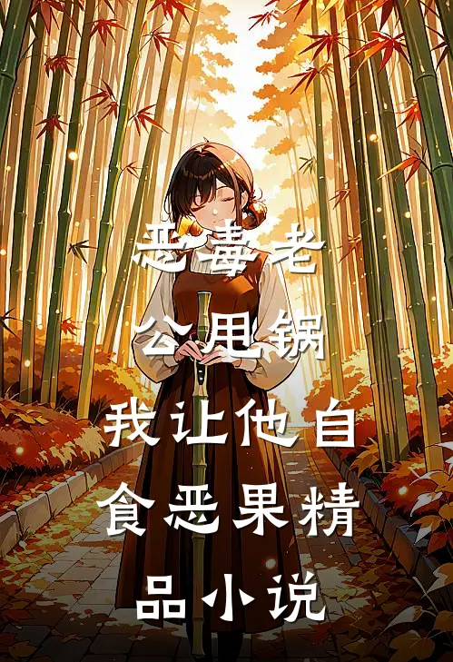 恶毒老公甩锅，我让他自食恶果精品小说