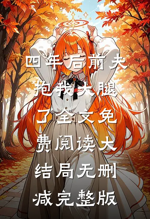 四年后前夫抱我大腿了