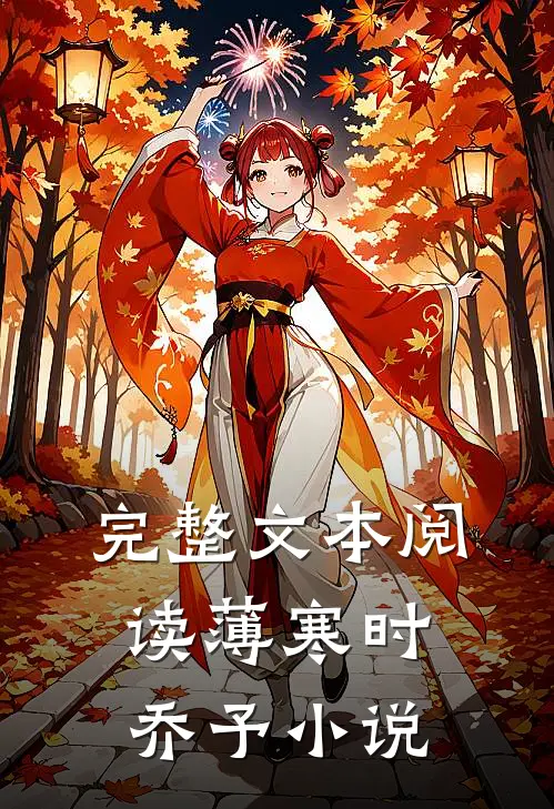 完整文本阅读薄寒时乔予小说
