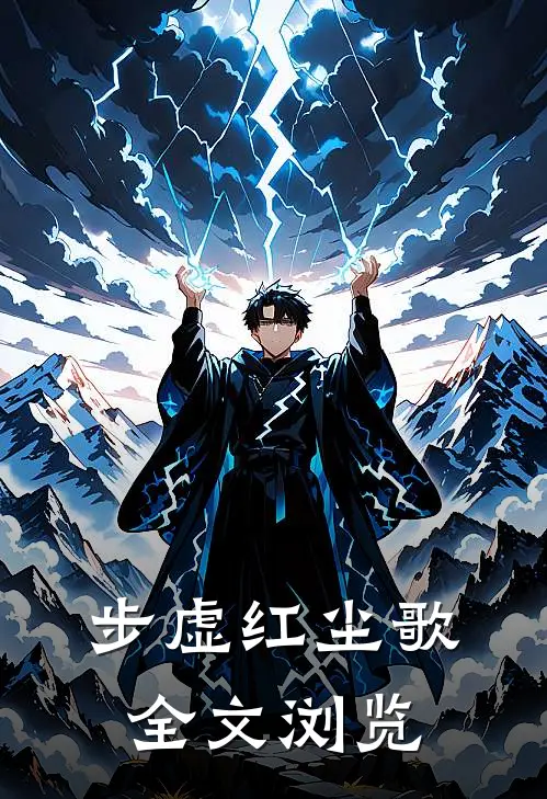 步虚红尘歌全文浏览