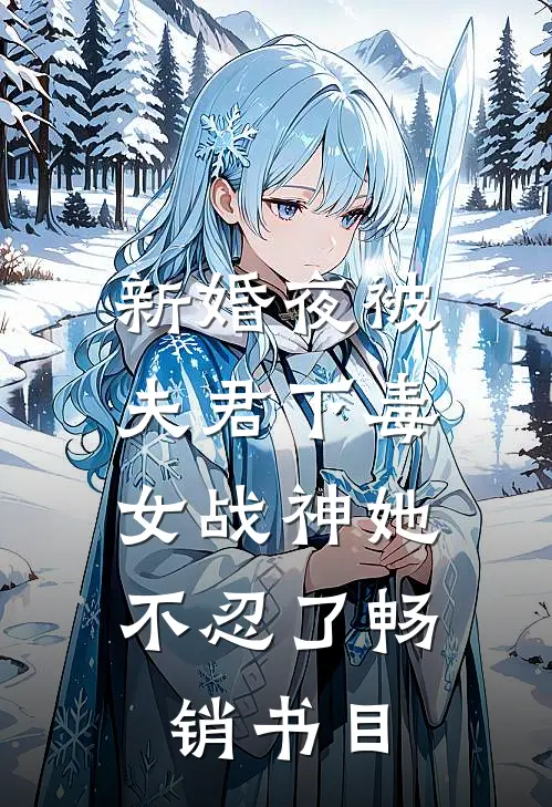 新婚夜被夫君下毒，女战神她不忍了畅销书目