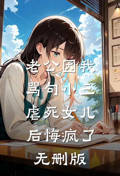 老公因我骂句小三，虐死女儿后悔疯了无删版