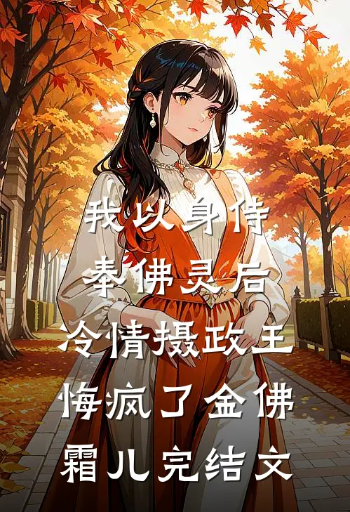 我以身侍奉佛灵后，冷情摄政王悔疯了金佛霜儿完结文